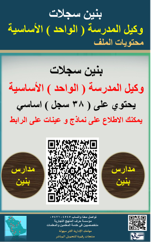 بنين سجلات وكيل المدرسة ( وكيل واحد ) في المدرسة 1...