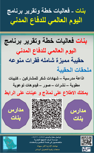 بنات اليوم العالمي للدفاع المدني