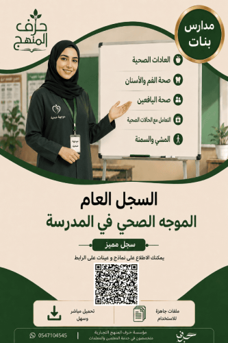 بنات الموجهة الصحية السجل العام للتوجيه الصحي
