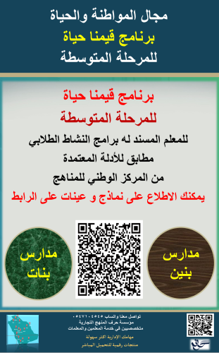 سجل معلم نشاط( قيمنا حياة ) للمرحلة المتوسطة