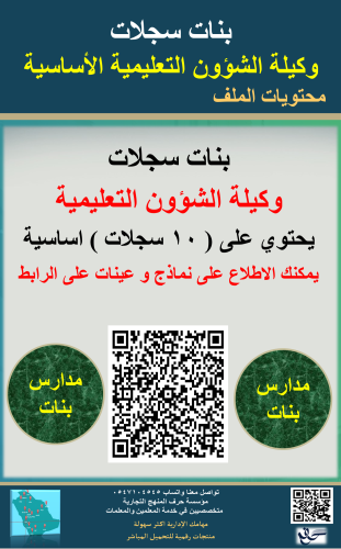 بنات سجلات ( وكيلة التعليمية ) في المدرسة 1447ه جد...