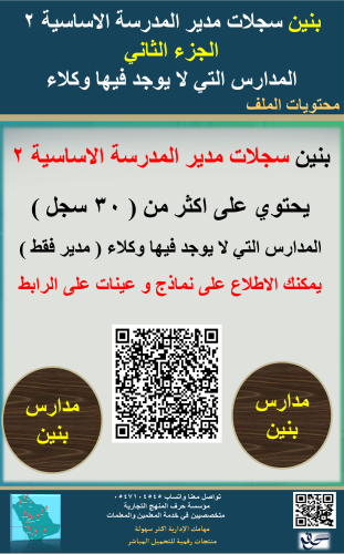 بنين ( الجزء الثاني) حقيبة السجلات الأساسية لمدير...