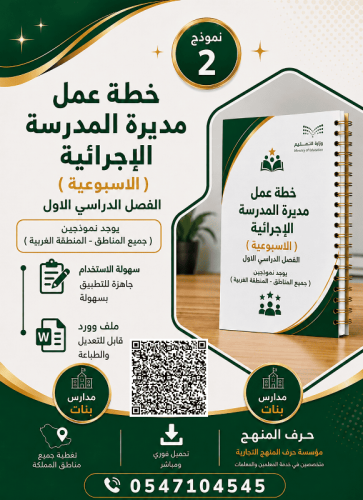 الفصل الاول / نموذج ( 2 ) بنات خطة عمل مديرة المدر...