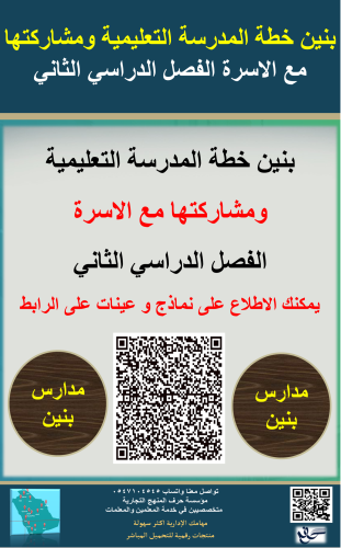 الفصل الثاني بنين خطة المدرسة التعليمية ومشاركتها...