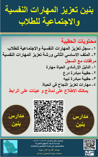 بنين حقيبة تعزيز المهارات النفسية والاجتماعية للطل...