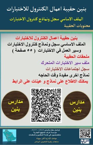 بنين حقيبة اعمال الكنترول للاختبارات