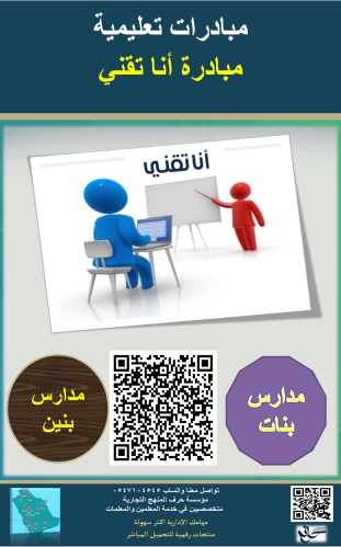 مبادرة أنا تقني ( بنين - بنات )