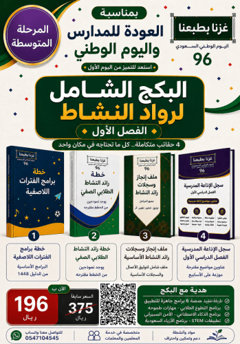 متوسط- البكج الشامل لرواد النشاط ( عدد 4حقائب ) في...