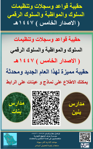 حقيبة قواعد السلوك والمواظبة والسلوك الرقمي ( بنين...