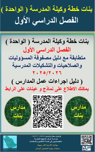 بنات الفصل الاول خطة وكيلة المدرسة ( الواحدة ) 144...