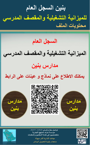 بنين السجل العام للميزانية التشغيلية والمقصف المدر...