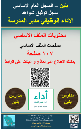 بنين ( مدير المدرسة ) السجل العام الاساسي توثيق شو...