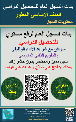 بنات السجل العام للتحصيل الدراسي الاساسية‬‬‬ ( الم...