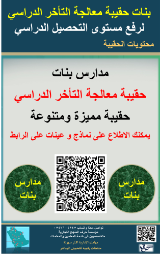 بنات حقيبة معالجة التأخر الدراسي لرفع مستوى التحصي...