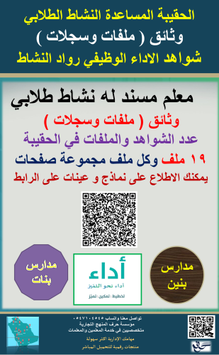 الحقيبة المساعدة للنشاط الطلابي وثائق ( ملفات وسجل...