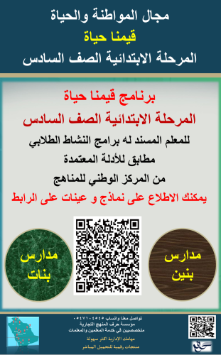 سجل معلم نشاط( قيمنا حياة ) الصف السادس الابتدائي