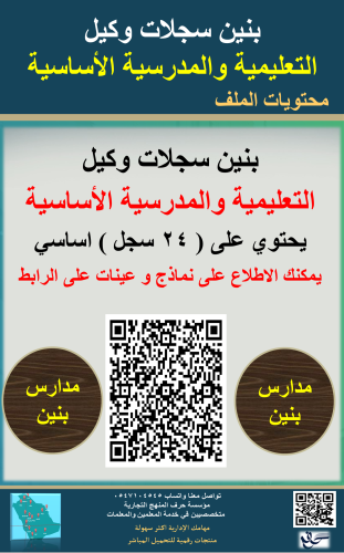 بنين سجلات ( وكيل للشؤون التعليمية والمدرسية ) في...