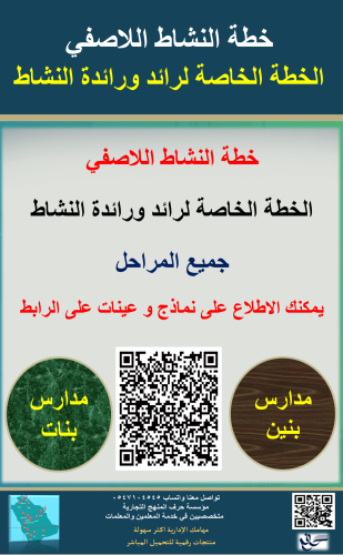 سجل وخطة النشاط اللاصفي ( رائد ورائدة النشاط ) جمي...