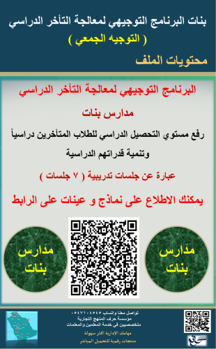 بنات البرنامج التوجيهي لمعالجة التاخر الدراسي ( ال...