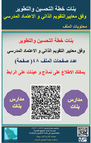 بنات خطة التحسين والتطوير وفق معايير التقويم الذات...