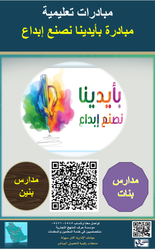 مبادرة بأيدينا نصنع إبداع ( بنين - بنات )