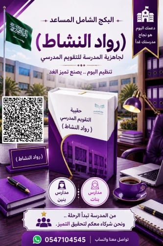 ( الحقيبة المساعدية ) ( رواد النشاط ) لاعمال التقو...