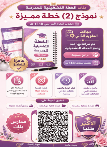 ( نموذج 2 ) بنات الخطة التشغيلية نموذجيه ومميزة لم...