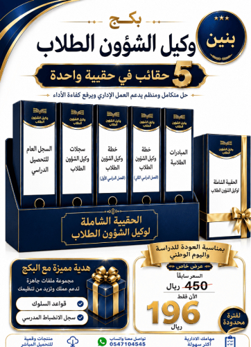 بنين البكج الشامل لوكيل ( الطلابية ) ( عدد 5 حقائب...