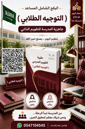 حقيبة خاصة التوجيه الطلابي / ملفات جاهزية المدرسة...