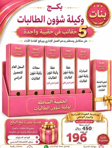 بنات البكج الشامل لوكيلة ( الطالبات ) ( عدد 5 حقائ...