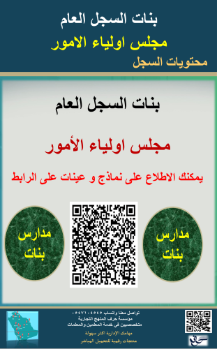 بنات السجل العام مجلس اولياء الامور