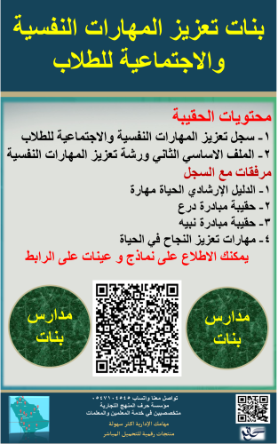 بنات حقيبة تعزيز المهارات النفسية والاجتماعية للطا...