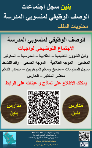 بنين حقيبة اجتماعات الوصف الوظيفي لمنسوبي المدرسة...