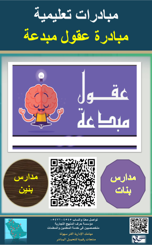 مبادرة عقول مبدعه ( بنين - بنات )
