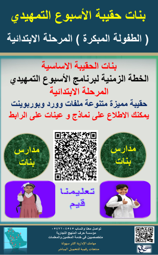 بنات حقيبة الاسبوع التمهيدي المرحلة الابتدائية للع...