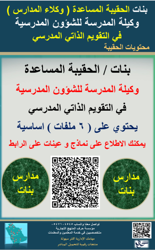 بنات الحقيبة ( المساعدة ) وكيلة الشؤون المدرسية لا...