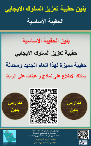 بنين حقيبة تعزيز السلوك الايجابي الاساسية 1447ه جد...