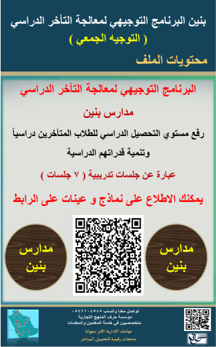 بنين البرنامج التوجيهي لمعالجة التاخر الدراسي ( ال...