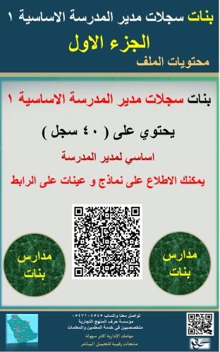 بنات ( الجزء الأول ) حقيبة السجلات الأساسية لمديرة...