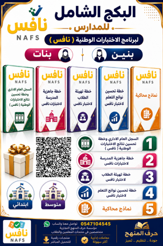 البكج الشامل للمدارس لبرنامج الاختبارات الوطنية (...