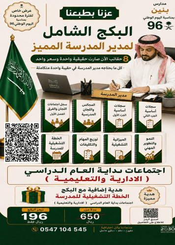 بنين البكج الشامل لمدير المدرسة ( عدد 8 حقائب ) في...