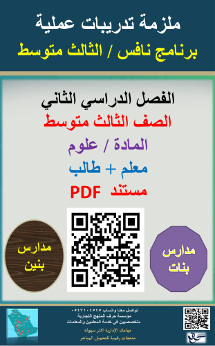ملزمة علوم الثالث متوسط ( برنامج نافس ) معلم + طال...