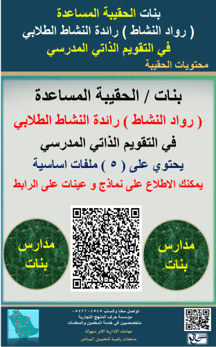 بنات الحقيبة ( المساعدة ) رائدة النشاط لاعمال التق...