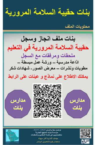 بنات حقيبة السلامة المرورية في التعليم