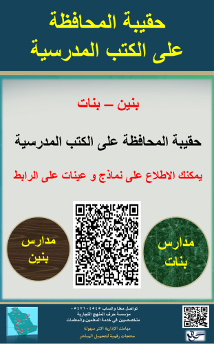 حقيبة المحافظة على الكتب المدرسية ( بنين – بنات )...