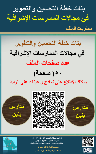 بنين خطة التحسين والتطوير في مجالات الممارسات الاش...