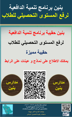 بنين برنامج تنمية الدافعية لرفع المستوى التحصيلي ل...