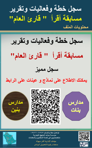 سجل خطة وفعاليات وتقرير مسابقة أقرأ " قارئ العام"