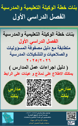 بنات الفصل الاول خطة وكيلة التعليمية والمدرسية 144...