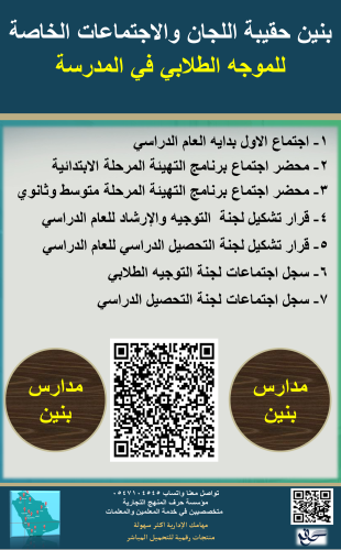بنين حقيبة اللجان والاجتماعات الخاصة للموجه الطلاب...